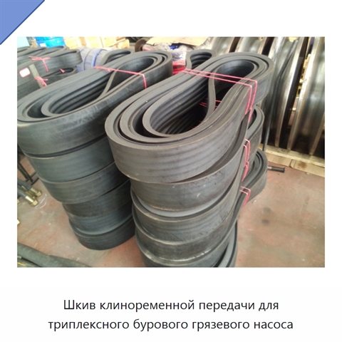 Шкив клиноременной передачи для триплексного бурового грязевого насоса