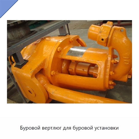 Буровой вертлюг для буровой установки