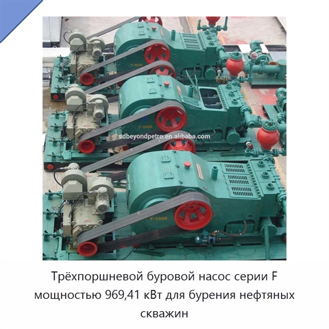 Трёхпоршневой буровой насос серии F мощностью 969,41 кВт для бурения нефтяных скважин