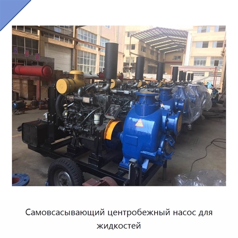 Самовсасывающий центробежный насос для жидкостей