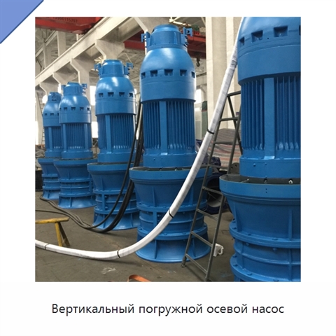 Вертикальный погружной осевой насос