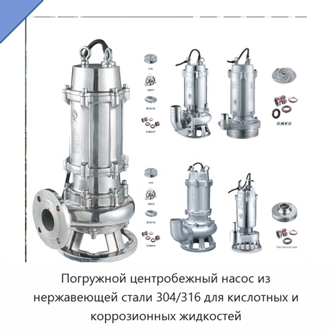 Погружной центробежный насос из нержавеющей стали 304/316 для кислотных и коррозионных жидкостей