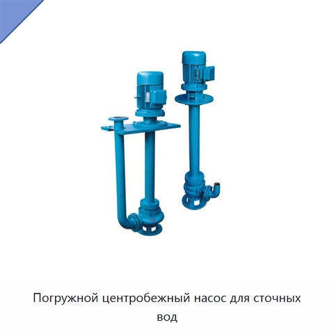 Погружной центробежный насос для сточных вод