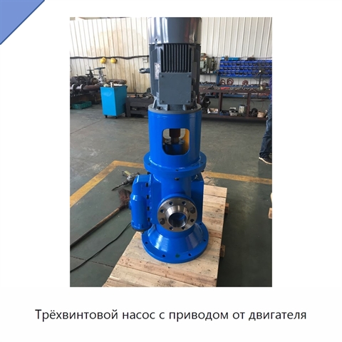Трёхвинтовой насос с приводом от двигателя