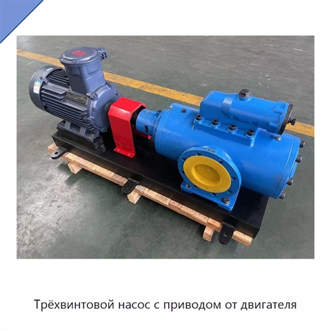 Трёхвинтовой насос с приводом от двигателя