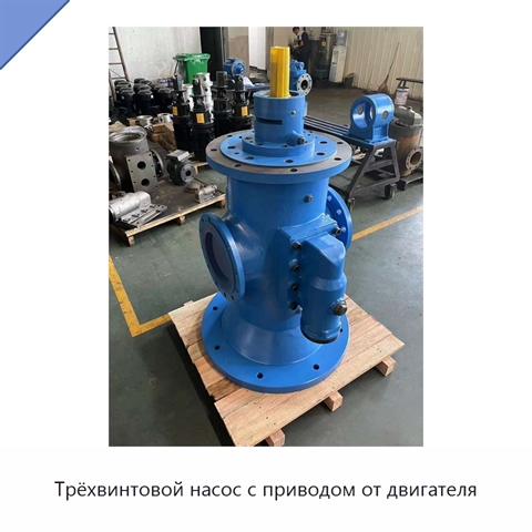 Трёхвинтовой насос с приводом от двигателя
