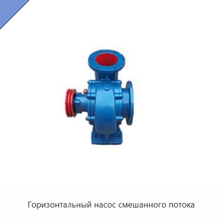 Горизонтальный насос смешанного потока — Насосы
