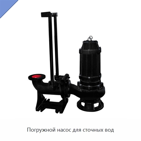 Погружной насос для сточных вод