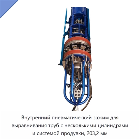 Внутренний пневматический зажим для выравнивания труб с несколькими цилиндрами и системой продувки, 203,2 мм