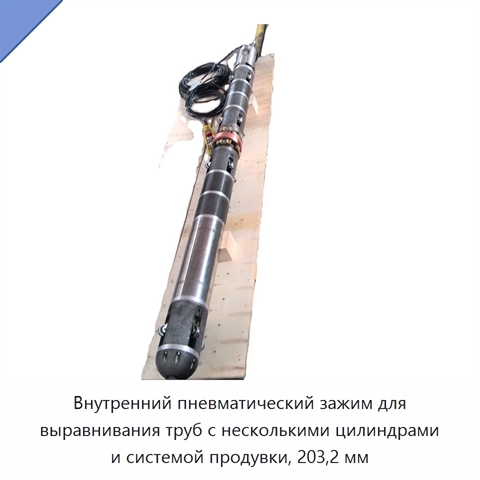 Внутренний пневматический зажим для выравнивания труб с несколькими цилиндрами и системой продувки, 203,2 мм