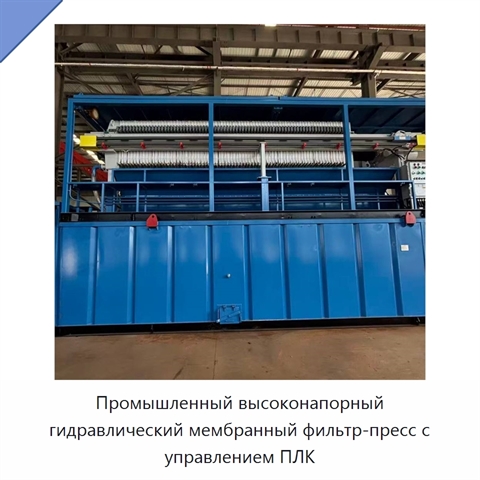 Промышленный высоконапорный гидравлический мембранный фильтр-пресс с управлением ПЛК