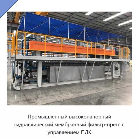 Промышленный высоконапорный гидравлический мембранный фильтр-пресс с управлением ПЛК