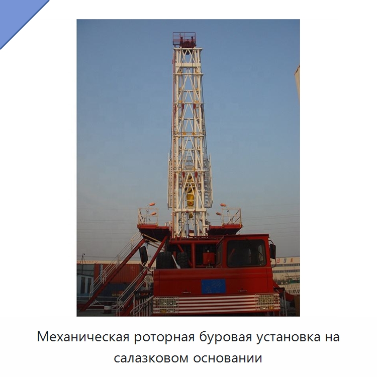 Механическая роторная буровая установка на салазковом основании — Нефтепромысловое оборудование