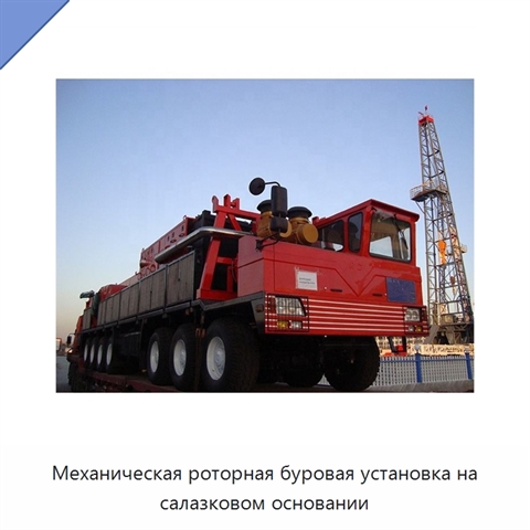 Механическая роторная буровая установка на салазковом основании