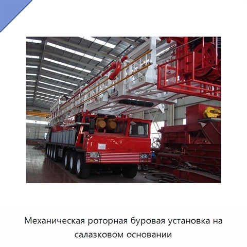 Механическая роторная буровая установка на салазковом основании