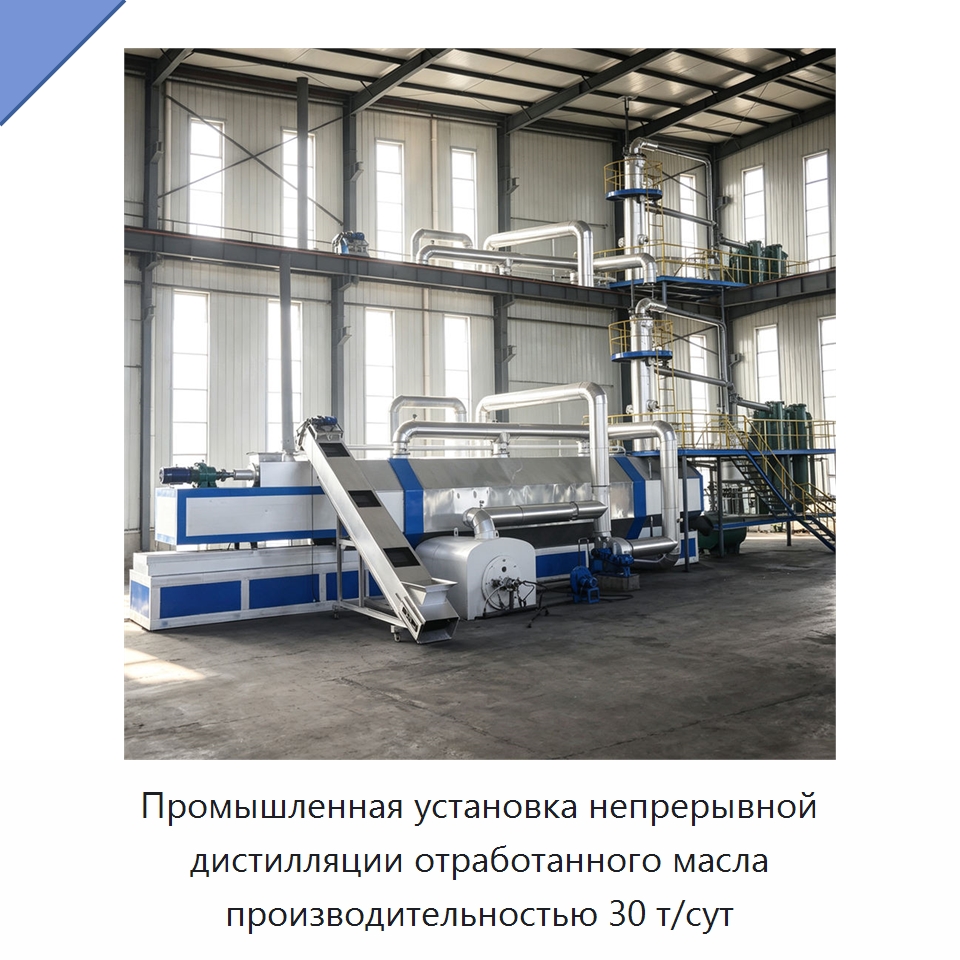 Промышленная установка непрерывной дистилляции отработанного масла производительностью 30 т/сут — Фильтрационное оборудование
