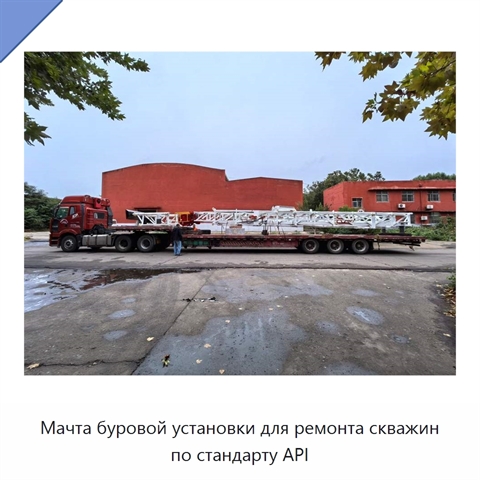 Мачта буровой установки для ремонта скважин по стандарту API