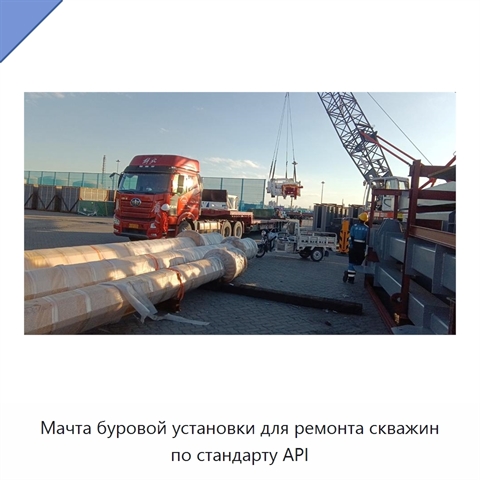 Мачта буровой установки для ремонта скважин по стандарту API