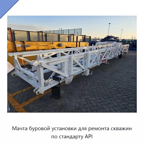 Мачта буровой установки для ремонта скважин по стандарту API