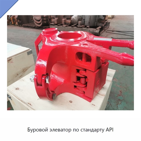 Буровой элеватор по стандарту API