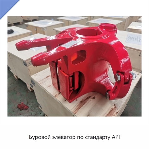 Буровой элеватор по стандарту API