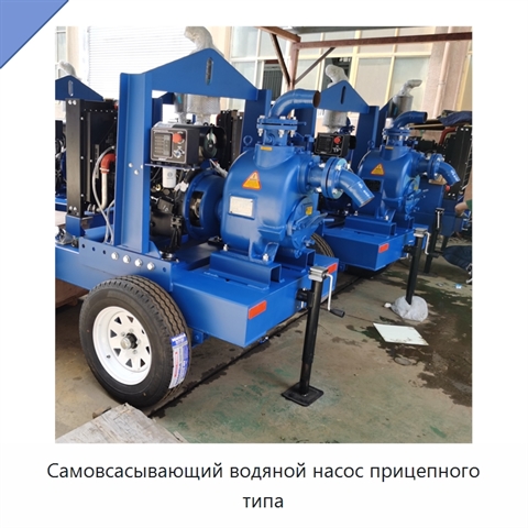 Самовсасывающий водяной насос прицепного типа