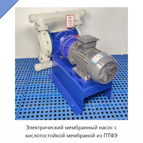 Электрический мембранный насос с кислотостойкой мембраной из ПТФЭ