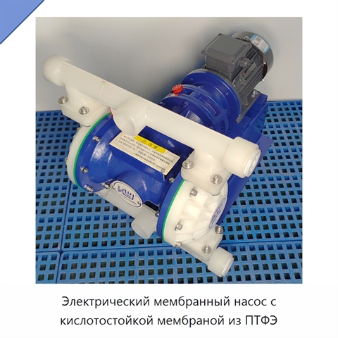Электрический мембранный насос с кислотостойкой мембраной из ПТФЭ