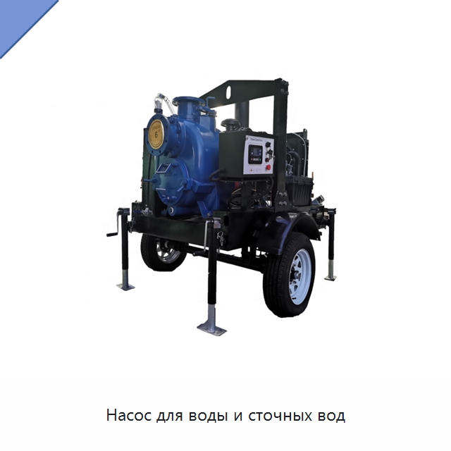 Насос для воды и сточных вод — Насосы