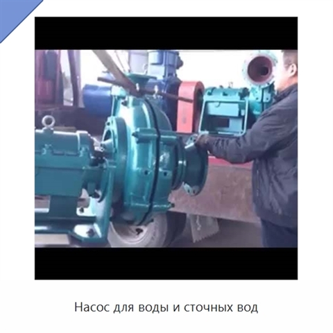 Насос для воды и сточных вод