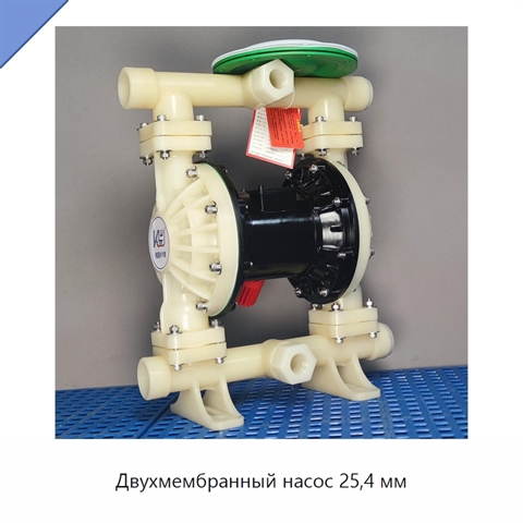 Двухмембранный насос 25,4 мм