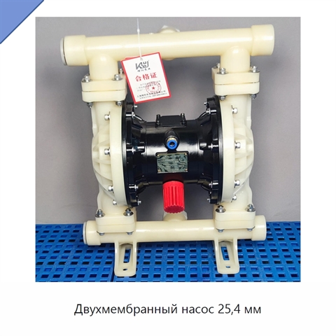 Двухмембранный насос 25,4 мм