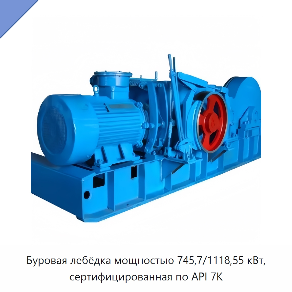 Буровая лебёдка мощностью 745,7/1118,55 кВт, сертифицированная по API 7K — Нефтепромысловое оборудование