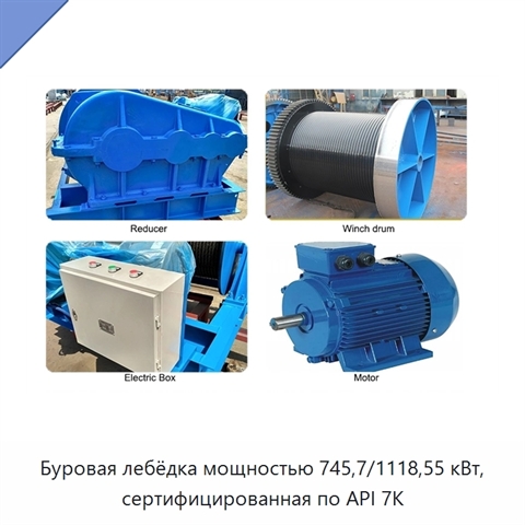 Буровая лебёдка мощностью 745,7/1118,55 кВт, сертифицированная по API 7K