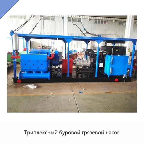 Триплексный буровой грязевой насос