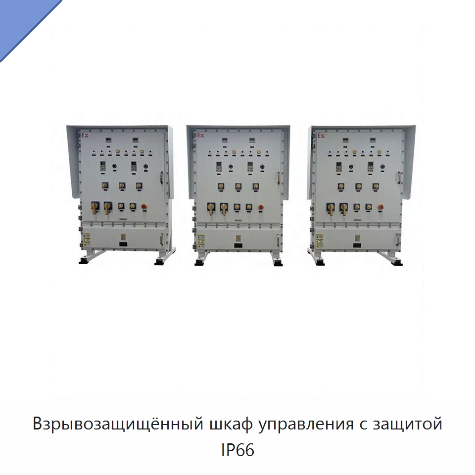 Взрывозащищённый шкаф управления с защитой IP66 — Нефтепромысловое оборудование