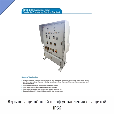 Взрывозащищённый шкаф управления с защитой IP66