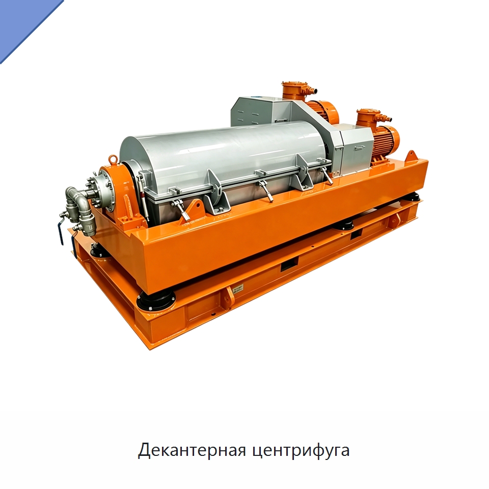Декантерная центрифуга — Нефтепромысловое оборудование