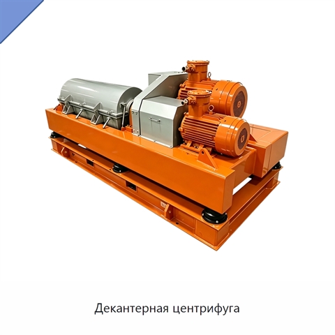 Декантерная центрифуга