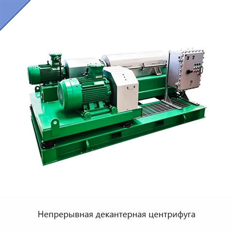 Непрерывная декантерная центрифуга