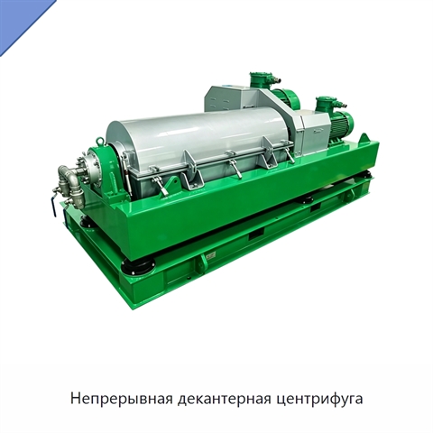 Непрерывная декантерная центрифуга