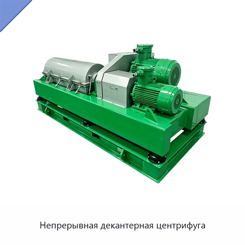 Непрерывная декантерная центрифуга