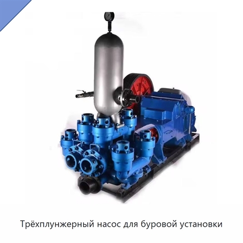 Трёхплунжерный насос для буровой установки