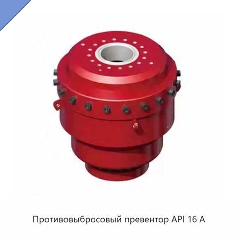 Противовыбросовый превентор API 16 А