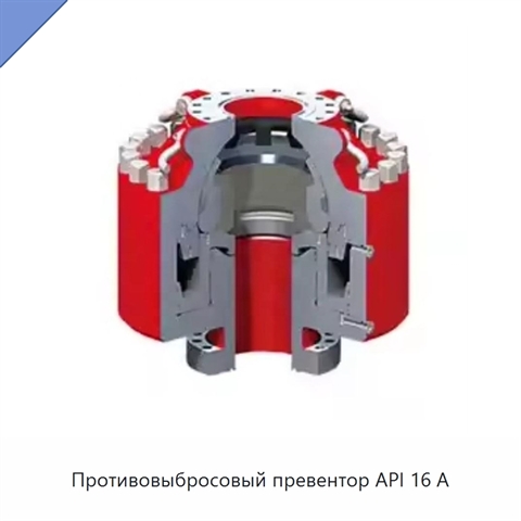 Противовыбросовый превентор API 16 А