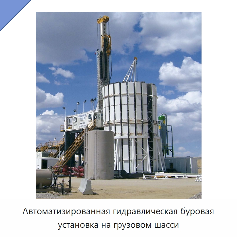 Автоматизированная гидравлическая буровая установка на грузовом шасси — Нефтепромысловое оборудование
