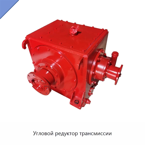 Угловой редуктор трансмиссии