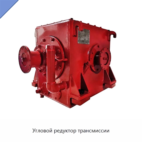 Угловой редуктор трансмиссии