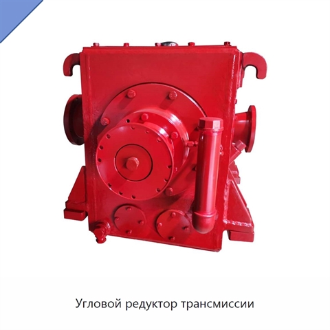 Угловой редуктор трансмиссии