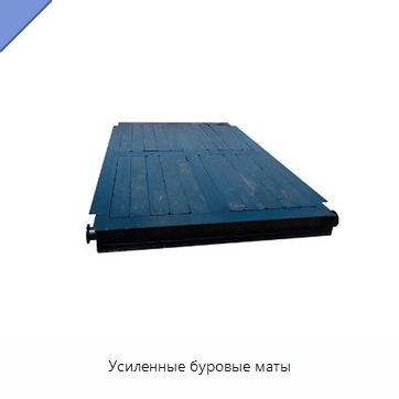 Усиленные буровые маты